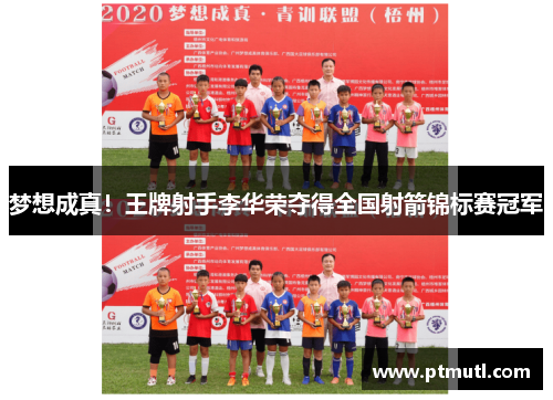 梦想成真！王牌射手李华荣夺得全国射箭锦标赛冠军