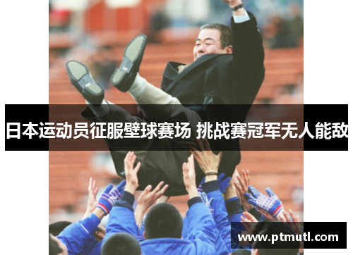 日本运动员征服壁球赛场 挑战赛冠军无人能敌