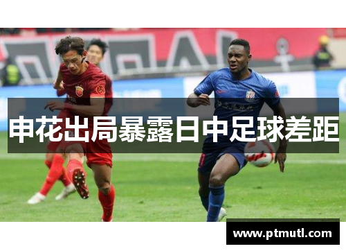 申花出局暴露日中足球差距