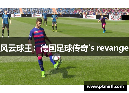 风云球王：德国足球传奇's revange