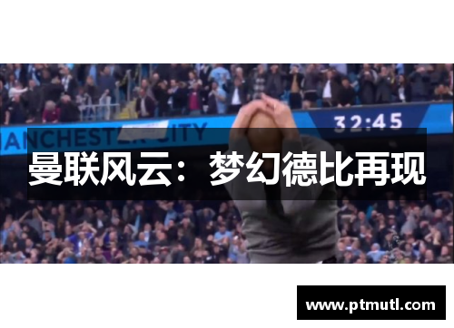 曼联风云：梦幻德比再现