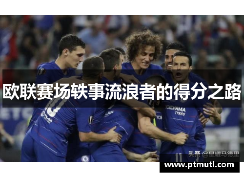 欧联赛场轶事流浪者的得分之路