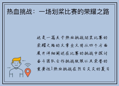 热血挑战：一场划桨比赛的荣耀之路