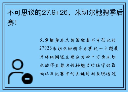 不可思议的27.9+26，米切尔驰骋季后赛！