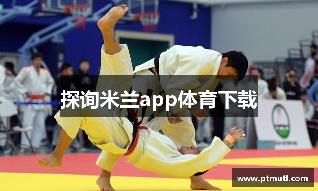 探询米兰app体育下载