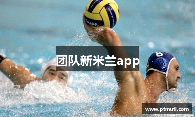 团队新米兰app